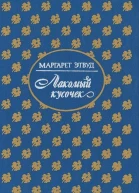 Лакомый кусочек Постижение