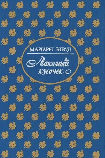 Лакомый кусочек Постижение