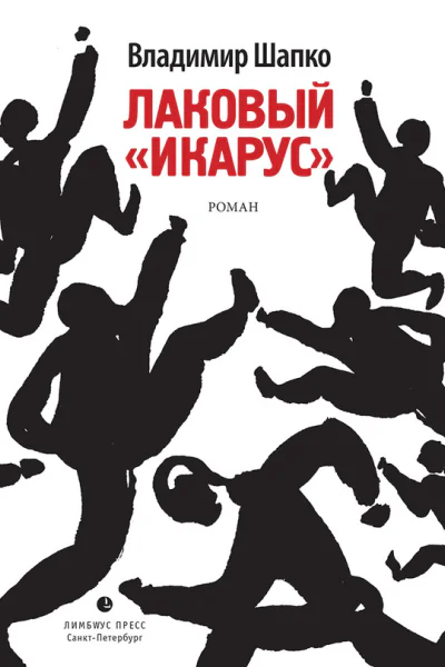 Лаковый икарус  Шапко В