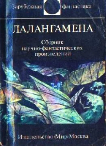 Лалангамена Сборник научнофантастических произведений