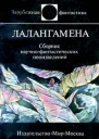 Лалангамена