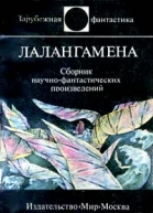 Лалангамена