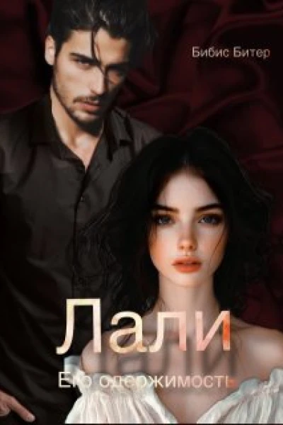Лали Его одержимость