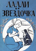 Лалли и Звездочка