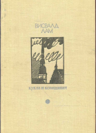 Лам Висвалд Кукла и комедиант