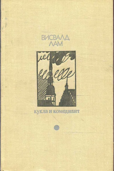 Лам Висвалд Кукла и комедиант