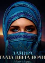 Ламира Глаза цвета ночи