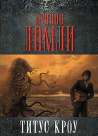 Ламли Брайан Титус Кроу