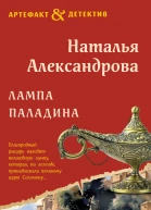 Лампа паладина