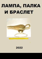 Лампа палка и браслет