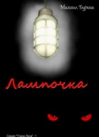 Лампочка СИ