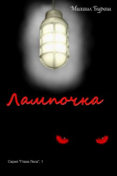Лампочка СИ