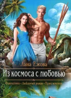 Лана Ежова Из космоса с любовью