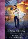 Лана Ежова Невеста кромешника