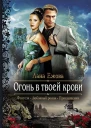 Лана Ежова Огонь в твоей крови