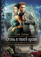 Лана Ежова Огонь в твоей крови