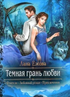 Лана Ежова Темная грань любви