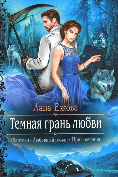 Лана Ежова Темная грань любви