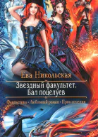 Лана Ежова Звездный факультет Бал поцелуев