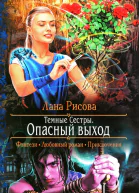 Лана Рисова Опасный выход