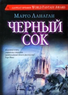 Ланаган М Черный сок