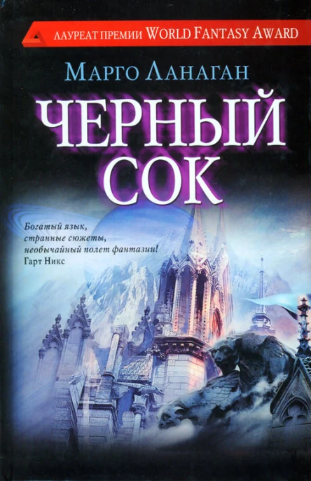 Ланаган М Черный сок