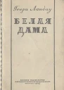 Ландау Г Белая дама