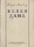 Ландау Г Белая дама