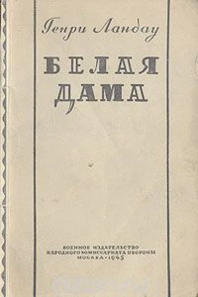 Ландау Г Белая дама