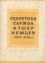 Ландау Г Секретная служба в тылу немцев 19141918 гг
