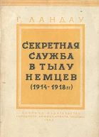 Ландау Г Секретная служба в тылу немцев 19141918 гг