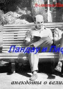 Ландау и Лифшиц анекдоты о великих СИ