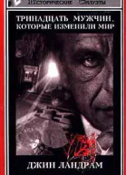 Ландрам Д Тринадцать мужчин которые изменили мир