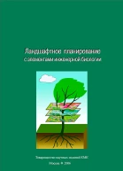 Ландшафтное планирование с элементами инженерной биологии