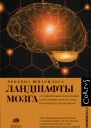 Ландшафты мозга Об удивительных искаженных картах нашего мозга и о том как они ведут нас по жизни