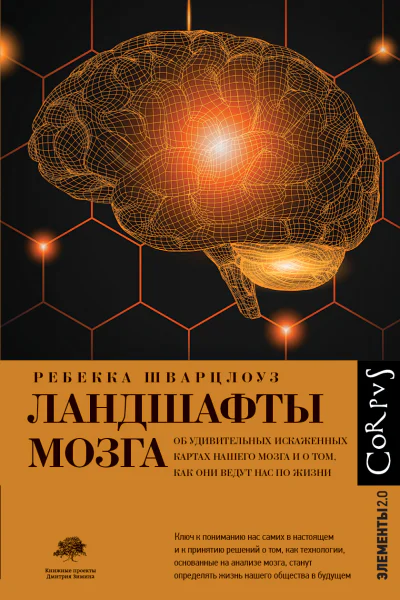Ландшафты мозга Об удивительных искаженных картах нашего мозга и о том как они ведут нас по жизни