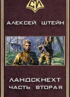Ландскнехт Часть вторая CИ