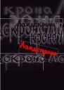 Ландскрона Сборник современной драматургии Выпуск 2 Пьесы для небогатых театров