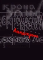 Ландскрона Сборник современной драматургии Выпуск 2 Пьесы для небогатых театров