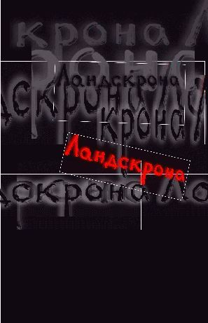Ландскрона Сборник современной драматургии Выпуск 2 Пьесы для небогатых театров