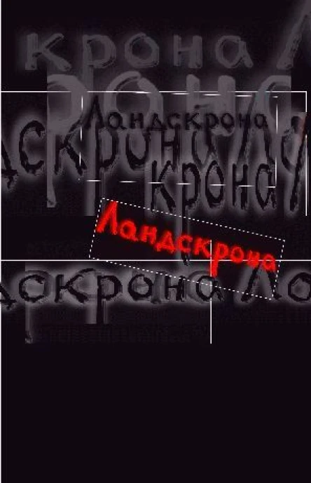 Ландскрона Сборник современной драматургии Выпуск 3 Новая петербургская драматургия