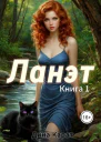 Ланэт Книга 1