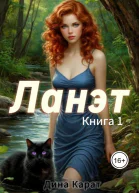 Ланэт Книга 1