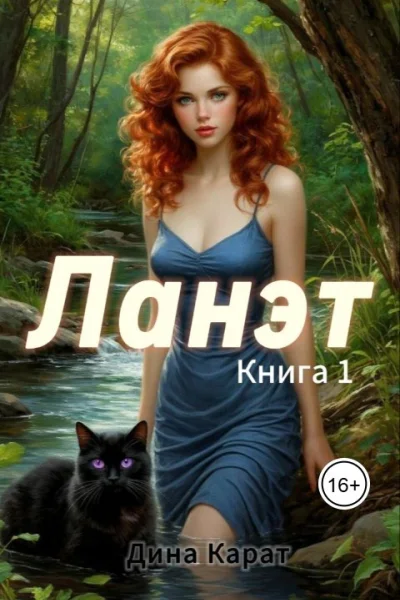 Ланэт Книга 1