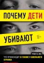Лангман Питер Почему дети убивают Что происходит в голове у школьного стрелка
