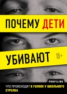 Лангман Питер Почему дети убивают Что происходит в голове у школьного стрелка