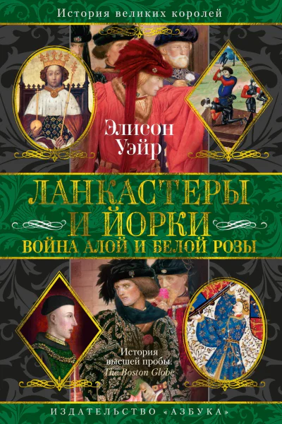 Ланкастеры и Йорки Война Алой и Белой розы