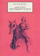 Ланселот или Рыцарь Телеги