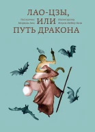 Лаоцзы или Путь дракона