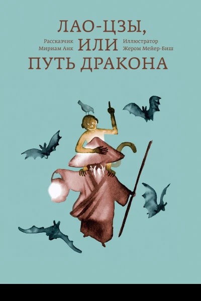 Лаоцзы или Путь дракона
